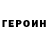 Героин гречка ChrawaeCelf
